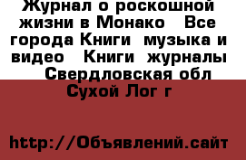 Журнал о роскошной жизни в Монако - Все города Книги, музыка и видео » Книги, журналы   . Свердловская обл.,Сухой Лог г.